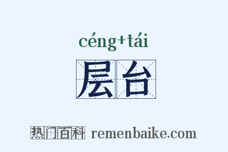 层台是什么意思的图片